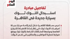 استبدال التوك توك بسيارات جديدة في القاهرة يهدف للحد من التلوث وتحسين النقل العام